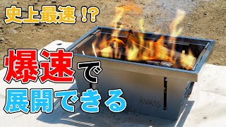 史上最速！？爆速で展開できる焚き火台。KVASSのバーベキューコンロが凄い