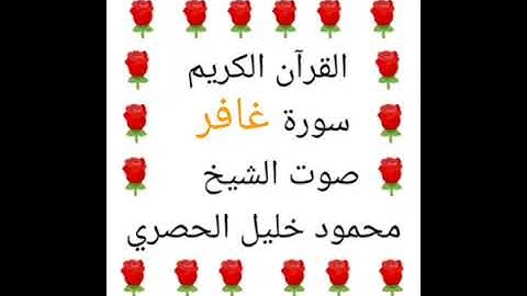 محمود خليل الحصري 💖 1/40 💖 سورة غافر 💖 Surah Ghafir 💖