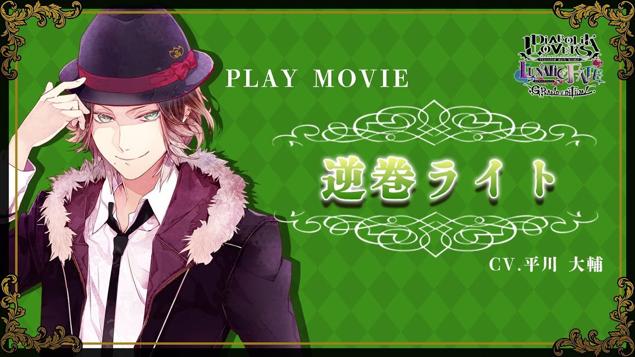 Nintendo Switch「DIABOLIK LOVERS LUNATIC FATE GRAND EDITION」プレイ動画：逆巻ライト（CV：平川大輔）