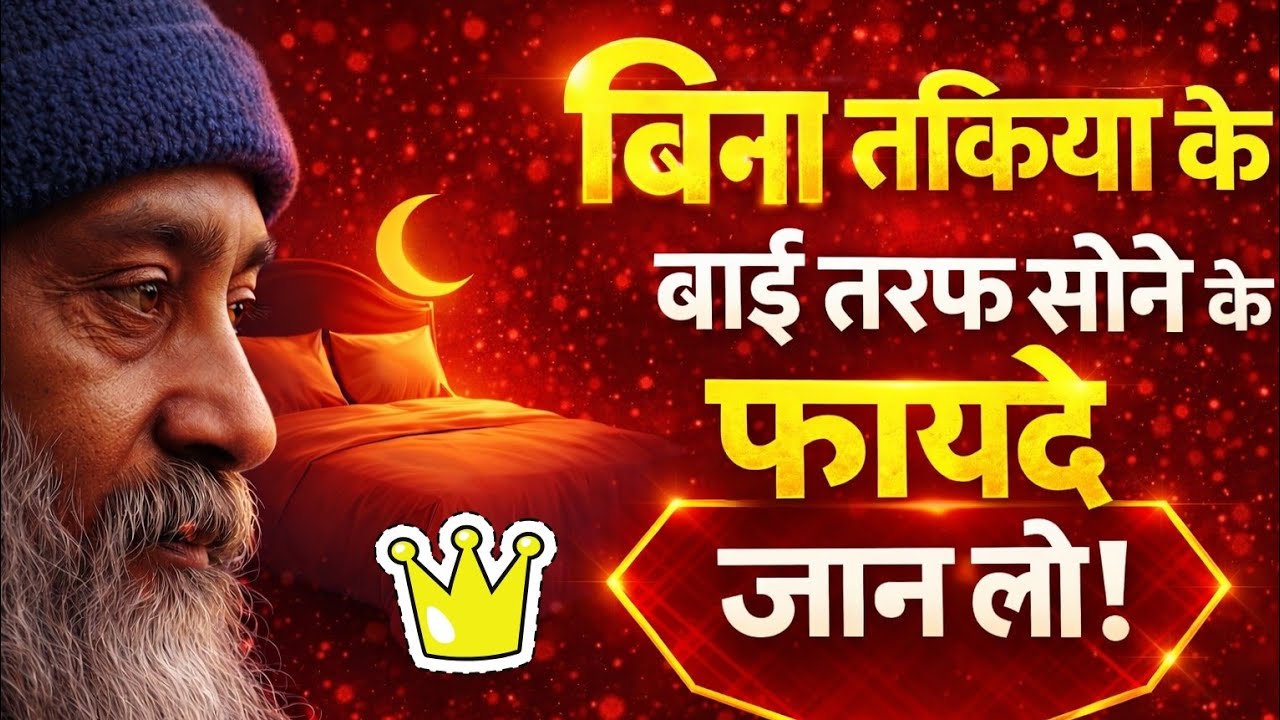 बिना तकिए बाईं करवट सोना शुरू करो – 7 दिन में चौंकाने वाला असर! @EnlightenedTalks11 