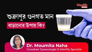 শুক্রাণুর মান বৃদ্ধি করার উপায় | How to improve sperm quality, motility and count for pregnancy