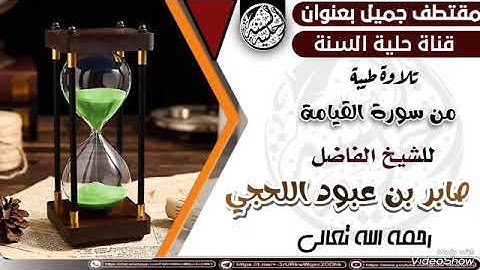 تلاوة طيبة من سورة القيامة / للشيخ الفاضل : صابر بن عبود اللحجي رحمه الله