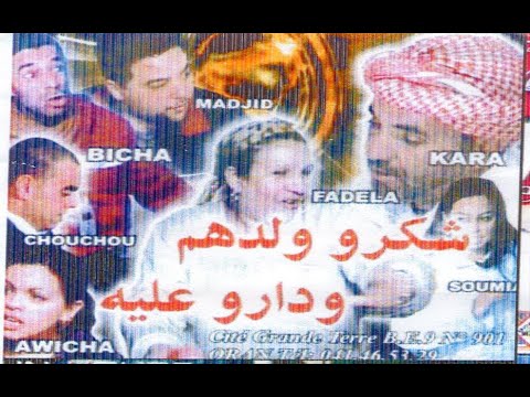 Sketch Algérien Chakrou Waldhom W Darou 3lih شكرو ولدهم و دارو عليه