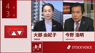 ゲスト 4月3日 内藤証券 大部由紀子さん