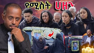 🔴የ ebs tv መስራች አቶ አማን ቀብር ስርአት💥ሚስታቸው አበዱ ሀዘኑ በልጆቻቸው ላይም ደረሰ