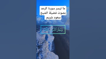 ما تيسر من سورة الرعد بصوت فضيلة الشيخ سعود شريم . #اكسبلور #لايك