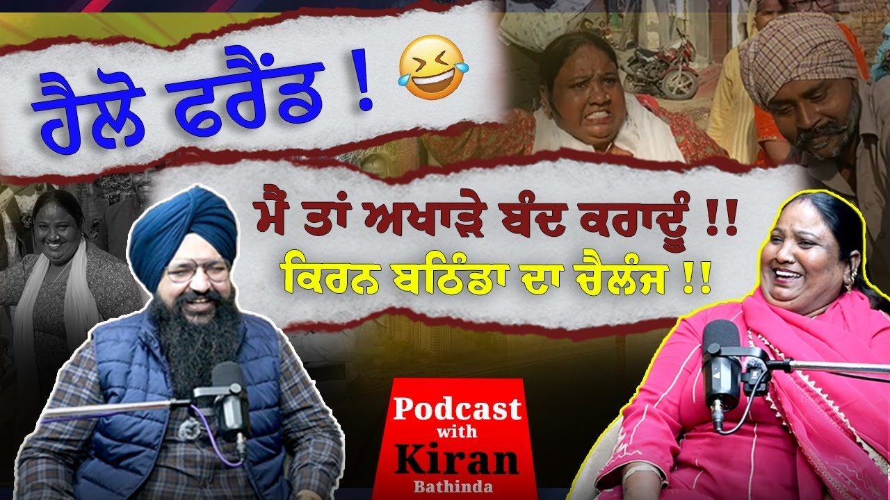 ਹੈਲੋ ਫਰੈਂਡ ਮੈ ਲਾਉ ਵੱਡੇ ਸਿੰਗਰਾਂ ਨੂੰ ਖੂੰਜੇ   @Kiran deep Kaur Kirna Bathinda l Inder Brar l Pod-47