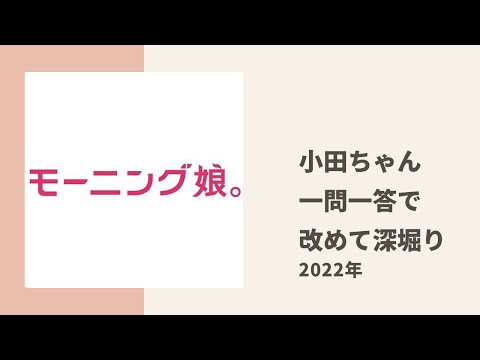 【モーニング娘。】まりあ、めいちゃんが一問一答で今の小田ちゃんを改めて深堀り