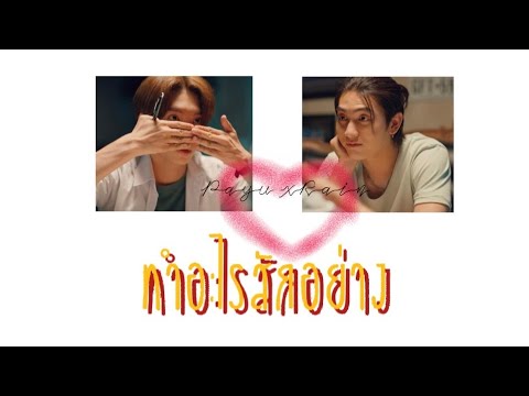 [ OPV ] ทำอะไรสักอย่าง - #PayuRain #loveintheair