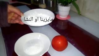 تهلاي فوجهك بحبة طماطم