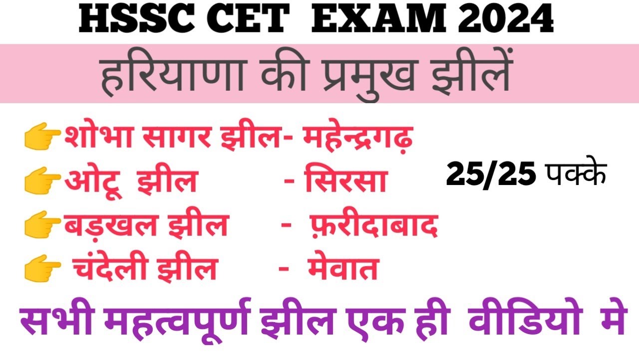 हरियाणा की  प्रमुख  झीलें । Hariyana ki  prmukh  jhile । HSSC CET EXAM 2024 । important  question