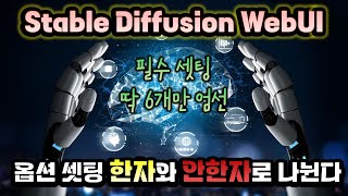 6개 옵션만 셋팅하면 나도 Stable Diffusion 전문가!