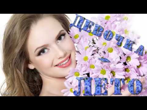 Девочка - лето