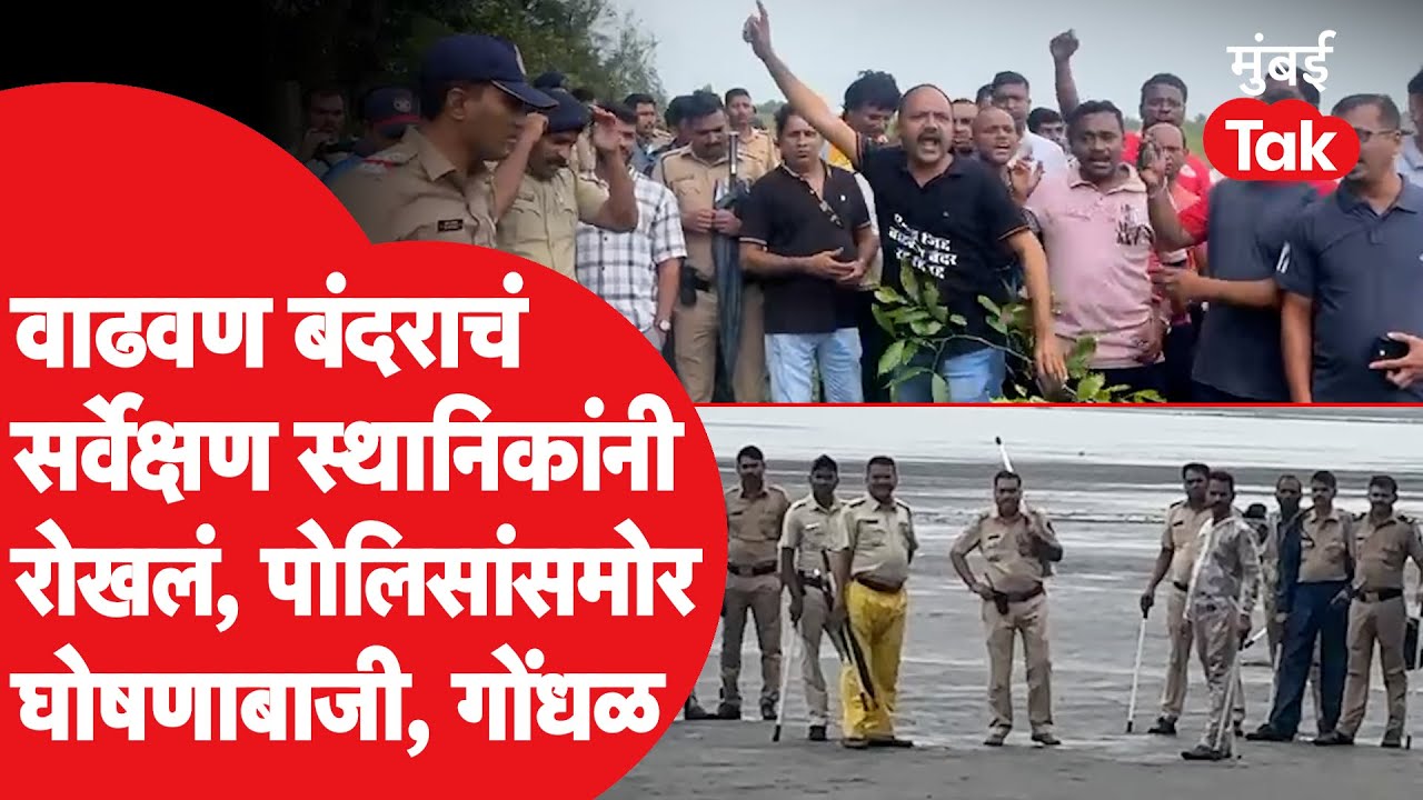 Vadhavan Port Protest: बंदराचं सर्वेक्षण स्थानिकांनी रोखलं, पोलिसांसमोर घोषणाबाजी| Devendra Fadnavis