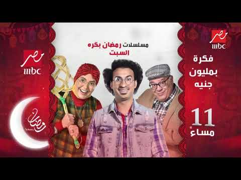 موعد مسلسلات رمضان 2019 بكرة السبت على قناة MBC
