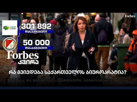 რა გვიჯდება საქართველოს ბიუროკრატია?