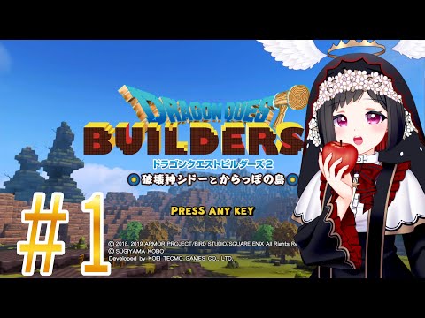 【ドラゴンクエストビルダーズ2破壊神シドーとからっぽの島】ビルダーって特別な職業じゃないんか…【01】