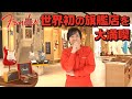 Fender Flagship Tokyoを隅から隅までじっくり探索!!こりゃすごいぞ。