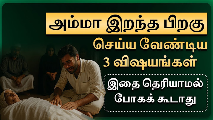 அம்மா இறந்த பிறகு செய்ய வேண்டிய 3 விஷயங்கள், இதை தெரியாமல்  போகக் கூடாது