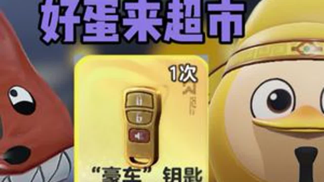 单人空手跑困难模式好蛋来超市，偶遇神秘“豪车” 钥匙！#蛋仔派对 #蛋仔惊魂寻宝队 #蛋仔新春大吉 #蛋仔马年马力全开 #蛋仔奇思妙想计划
