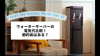 ウォーターサーバーの電気代を同業者・家電と比較!節約術はある?