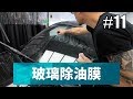 「玻璃除油膜」#11〈寶傑洗車〉（洗車教學/DIY/汽車/玻璃/油膜）