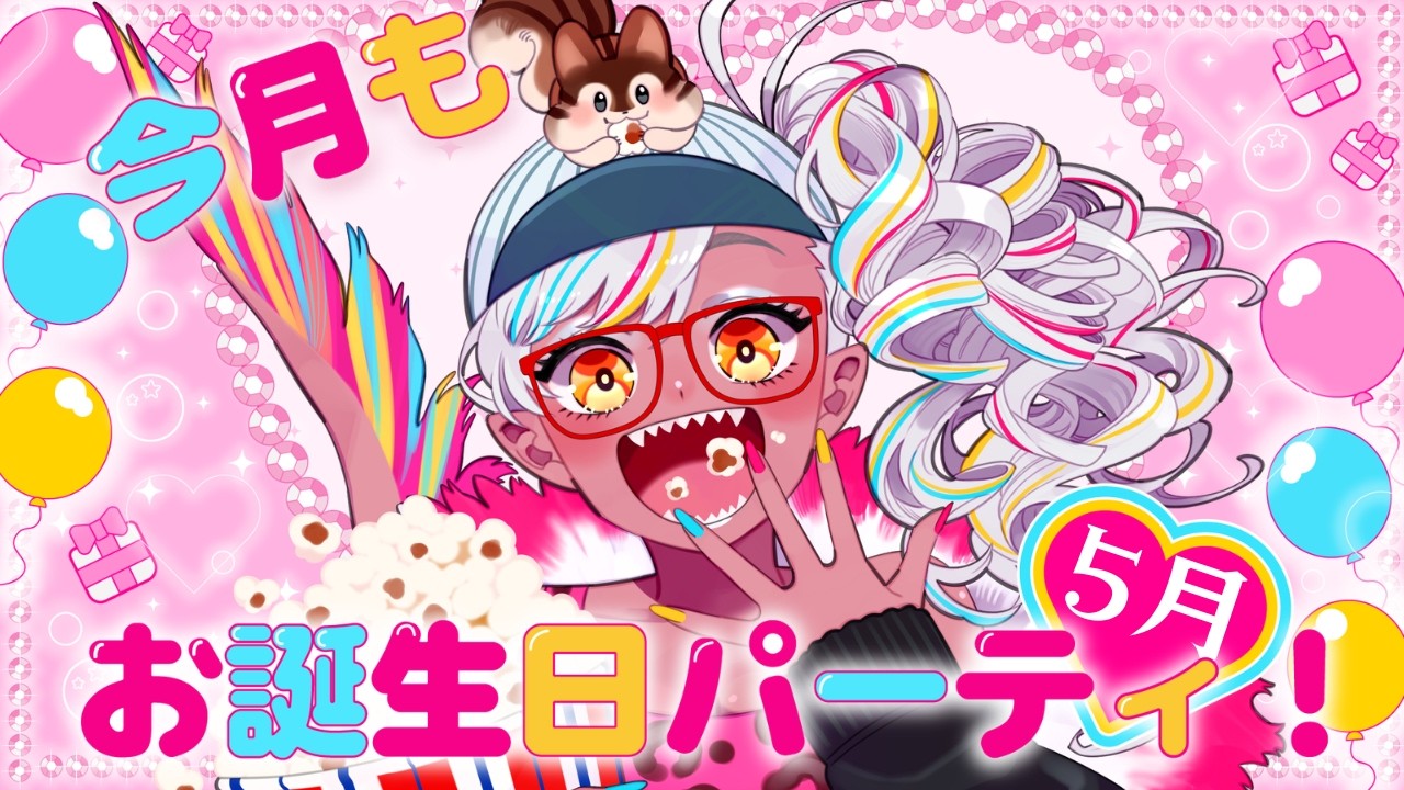 5月生まれ！！みんなでハピバするぞ！！！　#雑談配信 #新人vtuber #雑談