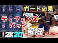 【NBA2k20】ガード必見！ディフェンスバッジを解説！