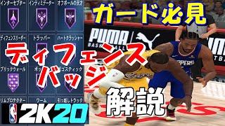 【NBA2k20】ガード必見！ディフェンスバッジを解説！