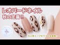 あずささんによる秋の定番！「レオパードネイル」