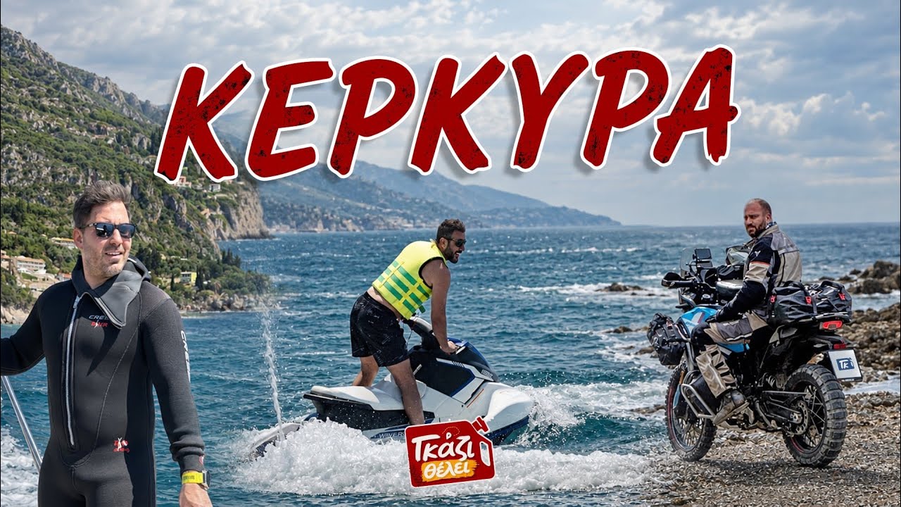 Μπορείς να Ζήσεις μια Περιπέτεια στην Κέρκυρα; | Γκάζι Θέλει Επ1 – Video