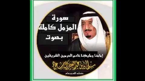 سورة المزمل بصوت الملك سلمان ال سعود