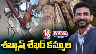 శబ్బాష్ శేఖర్ కమ్ముల | Director Sekhar Kammula Help Farmer | V6 Teenmaar News