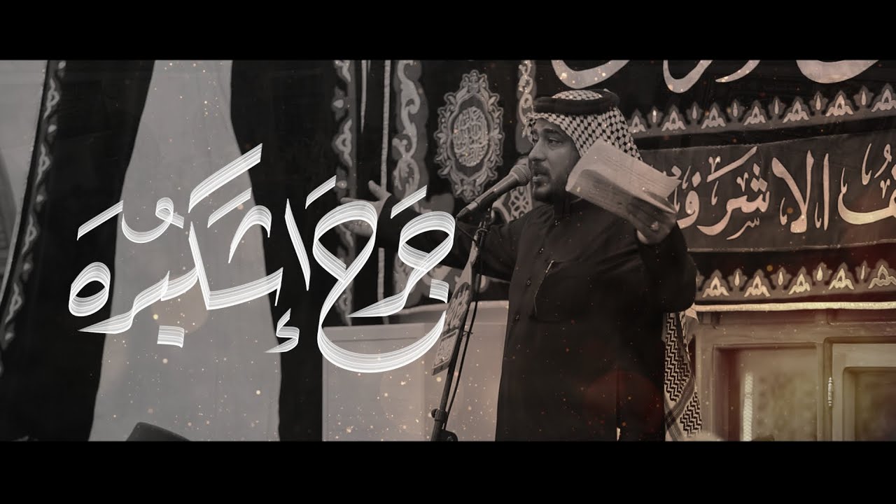 جرح اشكبره | الرادود كرار عمامه | هيئة شباب العشق الزينبي | وفاة السيده خديجه ع 1447 هـ