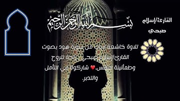 ارح سمعك تلاوة تريح القلوب لايات من سورة هود بصوت القارئ اسلام صبحي #قرآن #تلاوات #تلاوة #quran