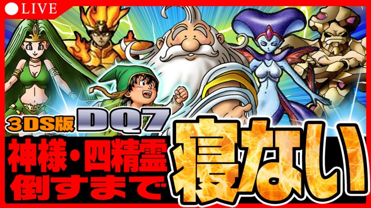40時間目~】ドラクエ7 神様・四精霊撃破まで寝ない【3DS版】 - YouTube