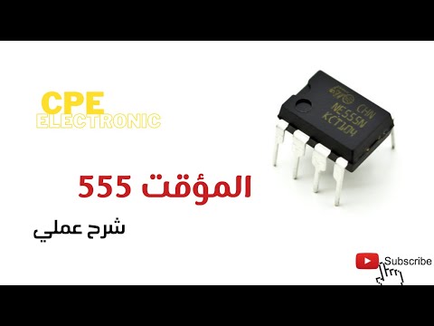 فيديو: تطبيق IC 555