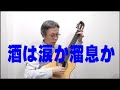 酒は涙か溜息か 古賀政男 石田 忠 クラシックギター