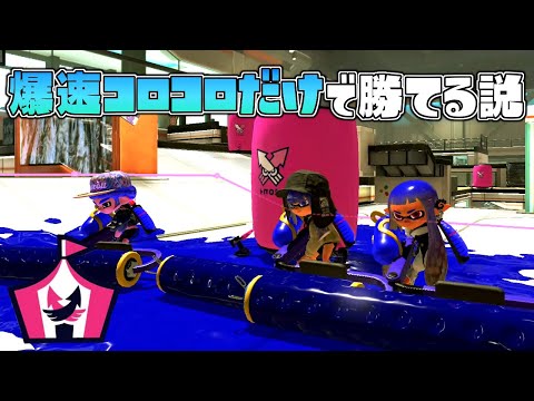 塗りダッシュバトルなら4人全員爆速コロコロのみでも勝てる説で奇跡がww【スプラトゥーン３】