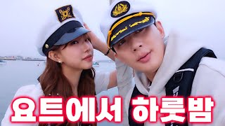 [ENG] 요즘 떠오르는 대세! 여사친과 함께한 요트에서의 하룻밤