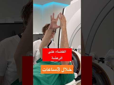 علاج الرعاش ب الوجات فوق الصوتية الباركنسون