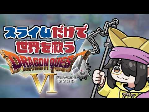 【ドラクエ6】ムドー倒してピエールまであと少し!!スライムだけで世界を救うドラゴンクエストⅥ #伊東ライフ video thumb