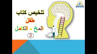 تلخيص كتاب طفل المخ الكامل ( 3 )