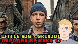 LITTLE BIG - SKIBIDI (Пародия by Kaka 47) РЕАКЦИЯ