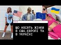Що носять жінки в США, Європі та в Україні