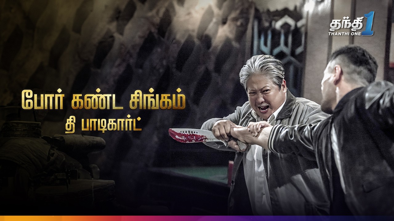 The Bodyguard - சூப்பர் ஹிட் Action Thriller திரைப்படம்🎬| Super Hit Cinema|Thanthi One| 26th October