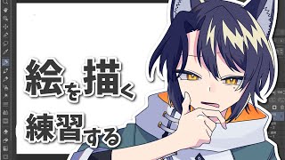 【お絵描き】絵の上達には頭使って数をこなすしかないのだ…………(自戒)【＃Vtuber 咬昏クダク/初見歓迎】