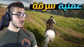 اقوى عملية سرقة لعربة فيها اسلحة رهيبة !!  ريد ديد 2 RDR2 