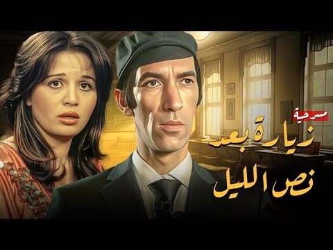 المسرحية النادرة زيارة بعد نص الليل الجزء الأول سيد زيدان الهام شاهين نجاح الموجي
