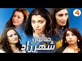 Seria Drama Salon Shahrzad سلسلة صالون شهرزاد حلقة 4 